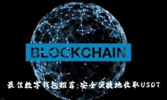 最佳数字钱包推荐：安全便捷地收取
