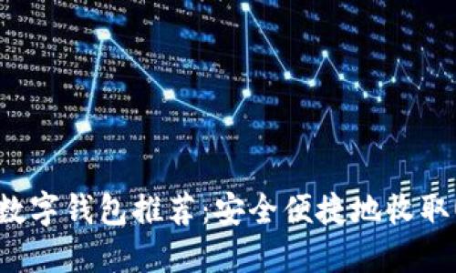 最佳数字钱包推荐:安全便捷地收取USDT