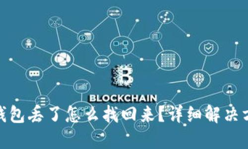 : 狗狗币钱包丢了怎么找回来?详细解决方案与技巧