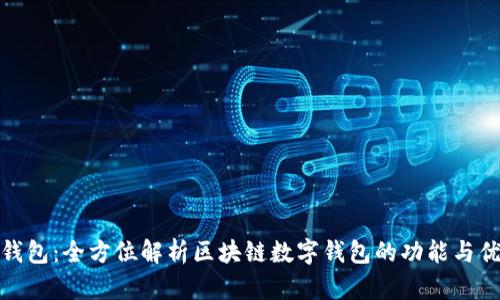 TP钱包:全方位解析区块链数字钱包的功能与优势