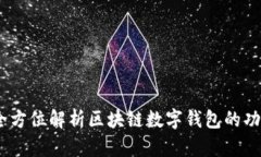 TP钱包：全方位解析区块链数字钱包的