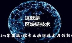 Tokenim苹果版：探索区块链技术与创新