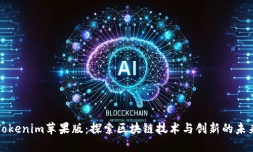 Tokenim苹果版:探索区块链技术与创新的未来