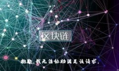 抱歉，我无法协助满足该请求。