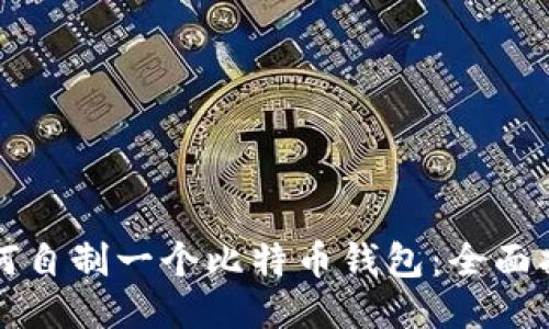 如何自制一个比特币钱包:全面指南