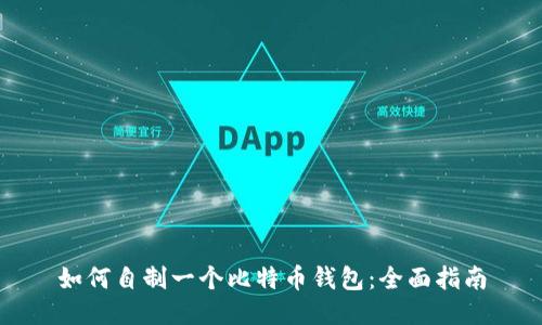 如何自制一个比特币钱包:全面指南