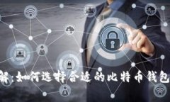 比特币钱包费用详解：如何选择合适的