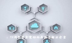 : TP钱包资金变动的原因与解决方案