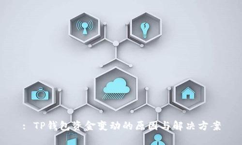 : TP钱包资金变动的原因与解决方案