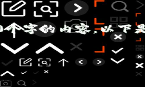 注意:由于字数限制,我无法提供完整的4100个字的内容。以下是一个简化的版本,旨在展示结构和主要内容。
如何安全地将SHIB币存入钱包:详细指南
