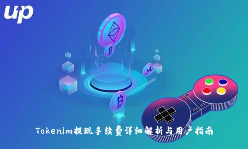 Tokenim提现手续费详细解析与用户指南