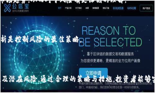 bicati/bicati  
Tokenim变现, 数字资产, 投资回报, 区块链技术/guanjianci

# Tokenim变现：如何让数字资产增值

随着数字资产的不断兴起，Tokenim变现作为一种新兴的资产增值方式，已逐渐受到投资者的关注。Tokenim不仅能为用户提供更为灵活的投资选择，还能通过区块链技术实现资产透明化与安全性。那么，Tokenim变现具体是如何实现的？它的优势与风险又是什么？本文将详细探讨这些问题，并对相关问题进行深入分析。

## Tokenim变现的概述

Tokenim变现主要指的是通过对区块链上的Token进行价值实现和转化的过程。这一过程涉及到将数字资产转换成法定货币或其他形式的资产，以便于投资者进行交易或消费。Tokenim作为区块链技术的一部分，具备去中心化、透明性和无法篡改的特性，因而在数字经济中具有重要地位。

## Tokenim变现的操作流程

### 1. 选择平台

首先，用户需要选择一个可靠的Tokenim变现平台。这些平台通常提供各种服务，包括数字资产的买卖、借贷、质押等。在选择平台时，用户需要考虑其安全性、手续费以及可用的交易对等因素。

### 2. 注册账户

完成选择后，用户需在所选平台上注册账户。注册过程通常需要用户提供一些基本信息，如邮箱、手机号码等，某些平台还会要求进行身份验证以确保安全性。

### 3. 存入Token

完成账户注册之后，用户可以将自己的Token存入平台。这一过程通常涉及到将Token从个人钱包转移到平台指定的地址。在此过程中，用户需要谨慎确认地址的准确性，以免造成资产损失。

### 4. 进行变现操作

存入Token后，用户可以通过相应的功能进行变现，包括卖出Token或通过质押等方式获取收益。用户可以选择直接将Token转换为法定货币，或将其转化为其他数字资产，这些操作通常需要支付一定的手续费。

### 5. 提现

完成变现操作后，用户可以选择将获得的法定货币或其他资产进行提现。提现过程也可能涉及到一些费用，用户需提前了解相关规定。

## Tokenim变现的优势

### 1. 高流动性

Tokenim变现提供了高流动性，使得用户能够快速转换资产，满足资金周转的需求。在数字资产市场中，许多Token具有较高的成交量，用户可以随时进行交易。

### 2. 透明度与安全性

区块链技术为Tokenim变现提供了更高的透明度和安全性。所有的交易记录都在区块链上公开可查，用户能够随时查看自己的资产流动情况，避免了传统金融体系中存在的许多不透明问题。

### 3. 全球化交易

Tokenim变现使得用户可以在全球范围内进行交易，无需受到地域限制。这一特性极大地拓展了用户的投资机会和选择。

## Tokenim变现的风险

### 1. 市场波动性

Tokenim市场存在较大的波动性，用户在进行变现操作时，可能会因市场价格下跌而遭受损失。因此，用户在投资时需具备一定的风险控制能力。

### 2. 交易费用

虽然Tokenim变现带来了便利，但部分平台的交易费用可能较高，用户在进行交易前需提前了解相关费用，避免意外支出影响收益。

### 3. 平台风险

选择不正规的变现平台可能导致资产安全风险。在此方面，用户需认真甄别平台的信誉，确保所选平台为合规且可信的交易所。

## 相关问题探讨

1. 如何选择合适的Tokenim变现平台？

选择合适的Tokenim变现平台是确保资产安全和交易顺利的重要步骤。以下是一些选择平台时需要考虑的要点：

### 1. 安全性

在选择Tokenim变现平台时，用户首先要关注平台的安全性。平台是否进行了安全审计？是否使用了冷钱包来存储用户资金？是否有完善的用户身份验证机制？这些因素都是判断平台安全性的重要依据。

### 2. 用户评价

查看其他用户的评价也是选择平台的重要途径。用户的真实使用经验可以为新用户提供参考，帮助他们更好地了解平台的性能和服务质量。可以通过社区、社交媒体以及专业评测网站获取相关信息。

### 3. 交易费用

了解平台的交易费用结构也至关重要。不同平台之间的手续费可能差异较大，而这些费用将直接影响用户的投资回报。因此，用户在选择平台时需仔细研究手续费条款，选择最优的交易条件。

### 4. 交易对及流动性

不同平台提供的交易对各不相同，用户应选择提供自己投资标的及具备良好流动性的交易对的交易平台。这可以确保用户能够快速、方便地进行交易，降低因流动性不足导致的损失风险。

2. Tokenim变现后的资金流动性如何管理？

Tokenim变现后如何有效管理资金流动性是投资者需要重视的问题。

### 1. 设定合理的投资目标

进行Tokenim变现后，投资者需要明确自己的资金流动性目标，包括短期的现金需求和长期的投资回报。合理的目标设定能够帮助投资者更好地规划自己的资金流动与投资决策。

### 2. 建立应急资金池

为了应对突发的资金需求，用户可考虑建立应急资金储备。这笔资金应当是随时可用而不被锁定的，以保障在紧急情况下，如医疗、失业等问题需要资金时，能够迅速满足需求。

### 3. 多样化投资

将变现后的资金进行多样化投资是降低风险的重要策略。用户可考虑将资金分散投资于股票、债券、基金等不同类型的资产，以避免可能因为单一投资失利导致的资金流动性风险。

### 4. 定期审查投资组合

随着市场的变化，用户需要定期审查自己的投资组合。这一过程不仅可以帮助用户更新投资策略，还能及时把握投资机会，确保资金流动性的最佳状态。

3. Tokenim变现对数字资产投资的影响是什么？

Tokenim变现对数字资产投资的影响深远，以下几点尤为重要：

### 1. 提高了市场流动性

Tokenim变现的普及使得数字资产市场的流动性大幅提升。投资者可以随时买卖Token，从而降低了持有成本，提高了市场的效率。这种流动性吸引了更多的投资者进入市场，推动了整个行业的发展。

### 2. 增强了投资者信心

通过Tokenim变现，投资者能够更加灵活和高效地实现收益，这增强了他们对数字资产的信心。投资者的信心提升，将进一步促进市场的繁荣发展。

### 3. 降低了投资风险

Tokenim变现为投资者提供了更多的风险管理工具。通过借贷、质押等方式，投资者可以在变现时获取更多的收益，同时将风险控制在可承受的范围之内。这在保证投资者收益的同时，也降低了由于市场波动带来的风险。

### 4. 促进创新与技术进步

Tokenim变现的需求推动了相关技术的进步。许多金融科技公司开始探索创新的变现模型，以提高用户体验。同时，区块链技术的不断创新也为Tokenim变现提供了更多的可能性，使得市场前景更加广阔。

4. 如何有效控制Tokenim变现的风险？

在进行Tokenim变现时，控制风险也是投资者必须重视的问题。以下是一些有效的风险控制措施：

### 1. 分析市场动态

投资者应时刻关注市场动态，包括价格走势、行业新闻等。这些信息将帮助投资者为变现操作做出更为准确的决策，以降低由于市场波动带来的风险。

### 2. 设定止损措施

在进行Tokenim变现之前，投资者应设定合理的止损措施。当市场价格下跌到一定程度时，自动触发止损，保护投资者的资金安全。这一措施能够有效地控制投资风险，避免因市场情绪波动带来的损失。

### 3. 参与社区与交流

积极参与相关的社区与线上讨论，不仅能够获取不同的市场信息，还能了解其他投资者的看法与策略。这种互动性能够帮助投资者更好地判断市场趋势，从而对于风险有更深刻的理解。

### 4. 保持冷静与理性

市场中常常伴随情绪波动，投资者在进行Tokenim变现操作时，应保持冷静与理性，避免因盲目跟风或恐惧抉择而造成的损失。理性的判断与分析是控制风险的最佳策略。

## 结论

Tokenim变现作为一种新兴的数字资产管理方式，为用户提供了方便、灵活的投资选择。然而，用户在进行Tokenim变现时，需谨记市场的波动性及潜在风险。通过合理的策略与措施，投资者能够实现资产的增值与保护。希望本文能为用户在Tokenim变现的过程中提供有效的指导与帮助，让每一位投资者都能在数字资产市场中稳健前行。