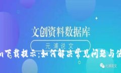 Tokenim下载提示：如何解决常见问题与