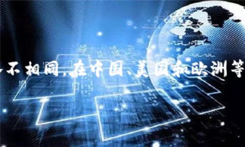 在全球范围内,关于Tokenim及其合法性的讨论涉及多个法律和金融领域,因不同国家和地区的法律和监管框架各不相同。在中国、美国和欧洲等地,这种合法性问题可能会有显著差异。以下是一个关于Tokenim合法性的详细分析,并以四个相关问题深入探讨。
Tokenim的合法性探讨及相关问题分析