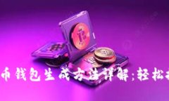 2023年最新比特币钱包生成方法详解：