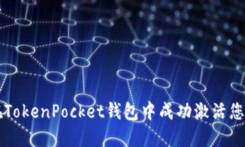 如何在TokenPocket钱包中成功激活您的账户