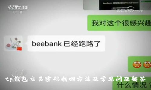 tp钱包交易密码找回方法及常见问题解答