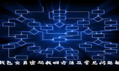 tp钱包交易密码找回方法及常见问题解