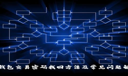 tp钱包交易密码找回方法及常见问题解答
