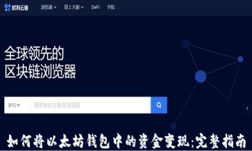 如何将以太坊钱包中的资金变现:完整指南