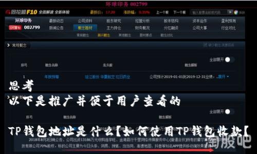 思考
以下是推广并便于用户查看的
TP钱包地址是什么?如何使用TP钱包收款?