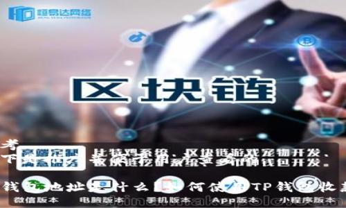思考
以下是推广并便于用户查看的
TP钱包地址是什么?如何使用TP钱包收款?