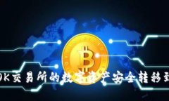 如何将OK交易所的数字资产安全转移到