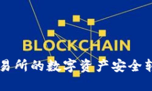 如何将OK交易所的数字资产安全转移到TP钱包