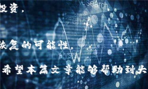   瑞波币（XRP）是否需要钱包？详解与指南 / 
 guanjianci 瑞波币, 钱包, 加密货币, 数字资产 /guanjianci 

在全球金融逐渐数字化的趋势下，瑞波币（XRP）作为一种新兴的加密货币，受到越来越多投资者和用户的关注。随着其普及度的提高，围绕瑞波币的使用及管理方式也逐渐成为一个热议话题。其中一个重要问题便是：瑞波币是否需要钱包储存？本文将围绕这个核心问题进行深入探讨，同时提供一些关于瑞波币使用的相关信息，帮助用户更好地理解和管理这一数字资产。

一、瑞波币简介
瑞波币（XRP）是由瑞波公司（Ripple Labs）创建的一种数字资产，旨在通过其独特的支付网络简化全球资金转移过程。瑞波网络的重点在于提供一种快速且低成本的跨境支付解决方案，与传统的银行体系相对比，瑞波币以其更高的效率和更低的手续费，逐渐成为国际贸易和资金转移的热门选择。

二、什么是数字钱包
在探讨瑞波币是否需要钱包之前，我们首先需要了解什么是数字钱包。数字钱包是存储和管理数字资产的工具，它可以是软件应用（如手机App、桌面软件）或硬件设备。用户通过数字钱包可以购买、存储、和转移加密货币。数字钱包不仅支持多种形式的加密货币，还可以提供安全保护，以防数字资产丢失或被盗。

三、瑞波币是否需要钱包
回答这个问题的关键在于理解瑞波币的属性。瑞波币作为一种加密货币，确实需要某种形式的钱包来存储和管理。没有钱包，用户将无法安全地存放和使用其持有的瑞波币。

h41. 瑞波币的存储方式/h4
瑞波币一般可以通过以下几种方式进行存储：
ul
    li软件钱包：这类钱包通常是手机应用或桌面应用，用户可以便捷地下载并使用。它们提供相对较好的使用体验和管理界面，但在安全性上可能稍逊。/li
    li硬件钱包：硬件钱包是专门设计用于存储加密货币的物理设备，安全性极高，因其大量个人资产可以离线存储，避免黑客攻击的风险。/li
    li交易所钱包：多数用户首次购买瑞波币时，通常会将其存放在交易所提供的钱包中。然而，长时间存放在交易所钱包中并不安全，因此建议用户将资产转移至个人钱包中。/li
/ul

h42. 钱包的重要性/h4
无论是选择哪种类型的钱包，安全性和方便性都是选择钱包时必须考虑的要素。如果用户打算长期持有瑞波币，使用硬件钱包是最佳选择。相较于软件钱包，硬件钱包的私钥存储在设备内部，不受网络影响，安全性更高。

h43. 随着技术进步的发展/h4
随着区块链技术的不断演进，各种新型钱包也在不断出现。这些新型钱包不仅支持瑞波币的存储，还提供了多种附加功能，例如信用卡支付和利息产生。适应这些新技术也是投资者需考虑的方面之一。

四、使用瑞波币钱包的步骤
为了确保用户能够顺利使用瑞波币，以下是设置瑞波币钱包的一些基本步骤：

ol
    listrong选择钱包类型：/strong根据自身需求选择适合的钱包，如软件钱包、硬件钱包或交易所钱包。/li
    listrong下载或购买钱包：/strong在网站或者应用商店中下载相应的钱包应用或购买硬件钱包。/li
    listrong安装与设置：/strong按照钱包的说明进行安装，创建账户并设置密码。/li
    listrong备份私钥：/strong私钥存储是对钱包安全至关重要的一步，务必将其妥善保存。/li
    listrong购买瑞波币并存入钱包：/strong通过交易所等途径购买瑞波币，并将其转移到个人钱包中。/li
/ol

五、常见问题解答
h41. 瑞波币的安全性如何保障？/h4
投资者在使用瑞波币时，首先要考虑的便是安全性。数字钱包的安全性通常由多个因素决定，包括私钥的保护、钱包的加密强度及设备的防护措施。

对于软件钱包，通常采用多重签名技术来提高安全性，确保资产不被轻易盗走。同时，用户需要采取自我保护措施，如定期更改密码、使用高强度的密码、以及启用双因素认证等。

h42. 如何选择合适的瑞波币钱包？/h4
选择钱包时可以考虑以下几个方面：
ul
    listrong安全性：/strong推荐使用那些被广泛认同且有较高安全标准的钱包。/li
    listrong用户体验：/strong是否易于使用及界面是否友好。/li
    listrong支持的币种：/strong除了瑞波币外，钱包是否支持其他的加密货币。/li
/ul

h43. 瑞波币如何进行存取款？/h4
用户通过钱包可以实现瑞波币的存取款。一般情况下，用户需在交易所购买瑞波币后，将其转到自己的钱包。提款时，可以选择将瑞波币出售并提取当地法定货币或选择再投资。

h44. 如果丢失私钥怎么办？/h4
丢失钱包的私钥可能会导致用户永久失去对此钱包的控制权。因此，建议用户进行备份并妥善保存私钥。但如果不慎丢失，用户可以尝试联系钱包服务提供商，看看是否有恢复的可能性。

总结来说，瑞波币作为一种数字资产，确实需要钱包来存储和管理。在选择合适的存储方式后，用户可通过安全的渠道进行交易与转移，保证其瑞波币的安全性与使用效率。希望本篇文章能够帮助到大家，让你们在瑞波币的投资与使用中更加游刃有余。
