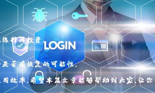   瑞波币（XRP）是否需要钱包？详解与指南 / 
 guanjianci 瑞波币, 钱包, 加密货币, 数字资产 /guanjianci 

在全球金融逐渐数字化的趋势下，瑞波币（XRP）作为一种新兴的加密货币，受到越来越多投资者和用户的关注。随着其普及度的提高，围绕瑞波币的使用及管理方式也逐渐成为一个热议话题。其中一个重要问题便是：瑞波币是否需要钱包储存？本文将围绕这个核心问题进行深入探讨，同时提供一些关于瑞波币使用的相关信息，帮助用户更好地理解和管理这一数字资产。

一、瑞波币简介
瑞波币（XRP）是由瑞波公司（Ripple Labs）创建的一种数字资产，旨在通过其独特的支付网络简化全球资金转移过程。瑞波网络的重点在于提供一种快速且低成本的跨境支付解决方案，与传统的银行体系相对比，瑞波币以其更高的效率和更低的手续费，逐渐成为国际贸易和资金转移的热门选择。

二、什么是数字钱包
在探讨瑞波币是否需要钱包之前，我们首先需要了解什么是数字钱包。数字钱包是存储和管理数字资产的工具，它可以是软件应用（如手机App、桌面软件）或硬件设备。用户通过数字钱包可以购买、存储、和转移加密货币。数字钱包不仅支持多种形式的加密货币，还可以提供安全保护，以防数字资产丢失或被盗。

三、瑞波币是否需要钱包
回答这个问题的关键在于理解瑞波币的属性。瑞波币作为一种加密货币，确实需要某种形式的钱包来存储和管理。没有钱包，用户将无法安全地存放和使用其持有的瑞波币。

h41. 瑞波币的存储方式/h4
瑞波币一般可以通过以下几种方式进行存储：
ul
    li软件钱包：这类钱包通常是手机应用或桌面应用，用户可以便捷地下载并使用。它们提供相对较好的使用体验和管理界面，但在安全性上可能稍逊。/li
    li硬件钱包：硬件钱包是专门设计用于存储加密货币的物理设备，安全性极高，因其大量个人资产可以离线存储，避免黑客攻击的风险。/li
    li交易所钱包：多数用户首次购买瑞波币时，通常会将其存放在交易所提供的钱包中。然而，长时间存放在交易所钱包中并不安全，因此建议用户将资产转移至个人钱包中。/li
/ul

h42. 钱包的重要性/h4
无论是选择哪种类型的钱包，安全性和方便性都是选择钱包时必须考虑的要素。如果用户打算长期持有瑞波币，使用硬件钱包是最佳选择。相较于软件钱包，硬件钱包的私钥存储在设备内部，不受网络影响，安全性更高。

h43. 随着技术进步的发展/h4
随着区块链技术的不断演进，各种新型钱包也在不断出现。这些新型钱包不仅支持瑞波币的存储，还提供了多种附加功能，例如信用卡支付和利息产生。适应这些新技术也是投资者需考虑的方面之一。

四、使用瑞波币钱包的步骤
为了确保用户能够顺利使用瑞波币，以下是设置瑞波币钱包的一些基本步骤：

ol
    listrong选择钱包类型：/strong根据自身需求选择适合的钱包，如软件钱包、硬件钱包或交易所钱包。/li
    listrong下载或购买钱包：/strong在网站或者应用商店中下载相应的钱包应用或购买硬件钱包。/li
    listrong安装与设置：/strong按照钱包的说明进行安装，创建账户并设置密码。/li
    listrong备份私钥：/strong私钥存储是对钱包安全至关重要的一步，务必将其妥善保存。/li
    listrong购买瑞波币并存入钱包：/strong通过交易所等途径购买瑞波币，并将其转移到个人钱包中。/li
/ol

五、常见问题解答
h41. 瑞波币的安全性如何保障？/h4
投资者在使用瑞波币时，首先要考虑的便是安全性。数字钱包的安全性通常由多个因素决定，包括私钥的保护、钱包的加密强度及设备的防护措施。

对于软件钱包，通常采用多重签名技术来提高安全性，确保资产不被轻易盗走。同时，用户需要采取自我保护措施，如定期更改密码、使用高强度的密码、以及启用双因素认证等。

h42. 如何选择合适的瑞波币钱包？/h4
选择钱包时可以考虑以下几个方面：
ul
    listrong安全性：/strong推荐使用那些被广泛认同且有较高安全标准的钱包。/li
    listrong用户体验：/strong是否易于使用及界面是否友好。/li
    listrong支持的币种：/strong除了瑞波币外，钱包是否支持其他的加密货币。/li
/ul

h43. 瑞波币如何进行存取款？/h4
用户通过钱包可以实现瑞波币的存取款。一般情况下，用户需在交易所购买瑞波币后，将其转到自己的钱包。提款时，可以选择将瑞波币出售并提取当地法定货币或选择再投资。

h44. 如果丢失私钥怎么办？/h4
丢失钱包的私钥可能会导致用户永久失去对此钱包的控制权。因此，建议用户进行备份并妥善保存私钥。但如果不慎丢失，用户可以尝试联系钱包服务提供商，看看是否有恢复的可能性。

总结来说，瑞波币作为一种数字资产，确实需要钱包来存储和管理。在选择合适的存储方式后，用户可通过安全的渠道进行交易与转移，保证其瑞波币的安全性与使用效率。希望本篇文章能够帮助到大家，让你们在瑞波币的投资与使用中更加游刃有余。