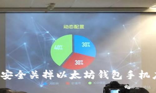 如何安全关掉以太坊钱包手机应用？