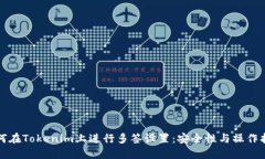 如何在Tokenim上进行多签设置：安全性