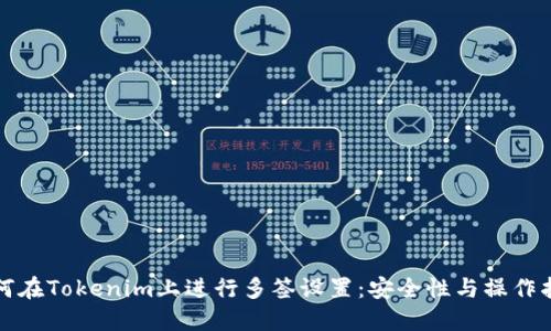 如何在Tokenim上进行多签设置:安全性与操作指南