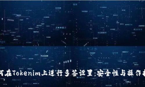 如何在Tokenim上进行多签设置:安全性与操作指南