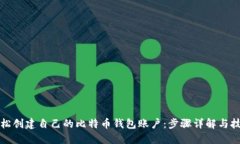 如何轻松创建自己的比特币钱包账户：