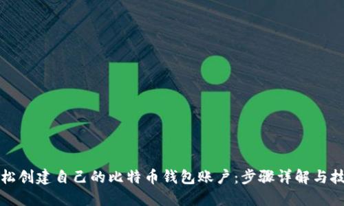 如何轻松创建自己的比特币钱包账户:步骤详解与技巧分享