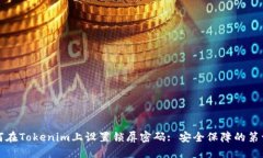 如何在Tokenim上设置锁屏密码: 安全保障