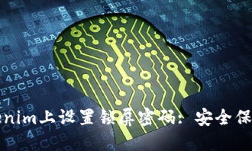 如何在Tokenim上设置锁屏密码: 安全保障的第一步