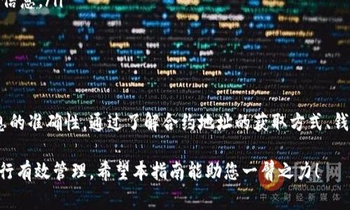 在币圈交易中，TokenIm 是一款广受欢迎的数字资产钱包，用户可以通过它管理多种加密货币资产。如果您想将币种导入到 TokenIm 的资产界面，可以按照以下步骤进行操作。本指南将详细介绍这一过程，并解答一些常见问题。

导入币种到资产界面

步骤概述
在导入币种之前，确保您已经安装并设置好 TokenIm 钱包。如果还未下载，可以前往官方网站进行下载。确保钱包的安全性，同时注意备份助记词。

导入步骤
导入币种到 TokenIm 资产界面通常分为几个简单步骤：

h41. 打开 TokenIm 应用/h4
启动 TokenIm 钱包应用，确保您的设备已经连接到互联网。

h42. 进入资产界面/h4
在主界面，点击下方的“资产”选项。这将带您进入所有已添加资产的界面。

h43. 添加新资产/h4
在资产界面中，通常会有一个“添加资产”或“ ”的按钮，点击它，这将引导您进入添加币种的界面。

h44. 输入币种信息/h4
在添加币种的界面，您需要输入币种的合约地址（如果是 ERC-20 代币），或者选择已经支持的币种。合约地址通常可以在项目的官方网站或区块链浏览器上找到。

h45. 确认并导入/h4
输入信息后，确认添加，钱包会开始同步新币种。在此过程中，确保您的网络稳定，因为较慢的网络可能导致导入失败。

h46. 查看资产/h4
导入完成后，返回资产界面，您应该能够看到新添加的币种。如果没有显示，稍等片刻再刷新界面。

常见问题

h41. 如何获取币种的合约地址？/h4
合约地址是每一种基于区块链的代币的唯一标识符。获取合约地址的方法有以下几种：
ul
li访问项目官方网站：大多数代币会在官网上公布合约地址。/li
li查阅区块链浏览器：例如 Etherscan（以太坊链上），您可以通过代币的名称搜索，并找到合约地址。/li
li加入社群：加入代币的官方社交媒体群组（如 Telegram 和 Discord），往往有官方人员提供合约地址。/li
li查阅加密货币信息网站：网站如 CoinMarketCap 或 CoinGecko 通常会列出代币信息，包括合约地址。/li
/ul
请务必确保您获取的合约地址是官方发布的，以免遭受资金损失。

h42. 如何确保我的 TokenIm 钱包安全？/h4
安全是使用数字资产钱包时首要考虑的问题。以下是一些确保您 TokenIm 钱包安全的建议：
ul
li备份助记词：首次创建钱包时，系统会提供一组助记词来恢复钱包，确保将其保留在安全的地方。/li
li启用二次验证：如果钱包支持二次验证，务必启用，以增加额外的安全层。/li
li避免公共Wi-Fi：在公共无线网络下操作钱包可能存在安全风险，尽量在安全的网络环境下进行交易。/li
li更新应用：定期检查并更新 TokenIm 应用，以获得最新的安全补丁和功能。/li
li不分享个人信息：切勿在社交媒体或其他平台上分享您的私钥、助记词或钱包地址等敏感信息。/li
/ul
遵循这些安全措施，可以有效降低资金被盗的风险。

h43. 导入的币种为什么不显示？/h4
导入的币种在资产界面没有显示的原因可能有几种：
ul
li网络问题：如果在导入过程中网络不稳定，可能导致导入失败。建议切换到更稳定的网络环境，并重新尝试导入。/li
li合约地址错误：如果输入的合约地址不正确，钱包则无法成功识别该代币，您需要确认合约地址的准确性。/li
li币种不支持：TokenIm 不一定支持所有的币种，您需要确认该钱包是否支持您尝试导入的代币。/li
li钱包未同步：有时候，钱包需要一些时间来同步资产，耐心等待片刻后再查看。/li
/ul
如果以上措施仍未能解决问题，建议联系 TokenIm 的客服进行进一步确认。

h44. 导入币种后如何查看交易记录？/h4
了解如何查看您的交易记录是非常重要的，以下是步骤：
ul
li打开资产界面：在 TokenIm 主界面，点击“资产”选项。/li
li选择币种：在已添加的资产中，找到并点击您想查看交易记录的币种。/li
li查看交易记录：在币种详情页，会有“交易”或“历史记录”选项，点击后，您将看到该币种的所有交易历史。/li
li核对交易信息：您可以查看每笔交易的时间、数量、交易状态（成功或失败）以及交易Hash等信息。/li
/ul
及时记录您的交易信息，可以帮助您更好地管理资产。

总结
导入币种到 TokenIm 钱包是一个简单的过程，但用户在其中也应注意资产的安全性和信息的准确性。通过了解合约地址的获取方式、钱包安全措施以及如何处理常见问题，您可以更高效、更安全地管理自己的数字资产。

通过以上步骤，您应该能顺利将币种导入 TokenIm 的资产界面，并开始对您的加密货币进行有效管理。希望本指南能助您一臂之力！