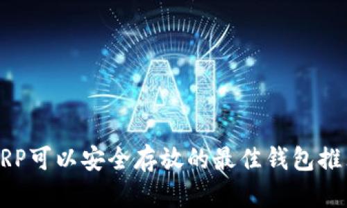 XRP可以安全存放的最佳钱包推荐