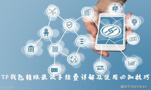 TP钱包转账最低手续费详解及使用必知技巧