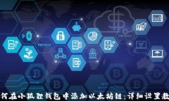 如何在小狐狸钱包中添加以太坊链：详