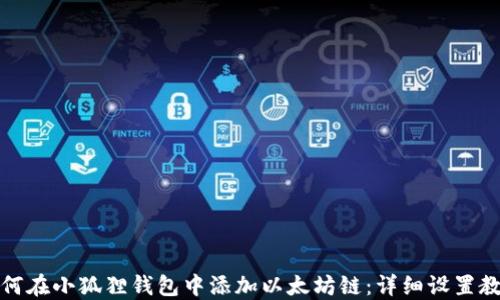 如何在小狐狸钱包中添加以太坊链:详细设置教程