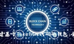 如何构建基于TokenIM代码的钱包：全面