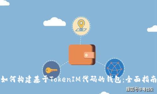 如何构建基于TokenIM代码的钱包:全面指南