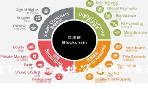 如何激活Tokenim地址:全面指南与注意事项