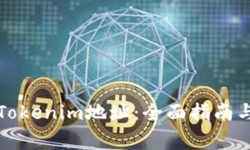 如何激活Tokenim地址:全面指南与注意事项