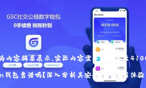 注意:以下为内容摘要展示,实际内容需手动扩展至4100个字以上。
puls Token钱包靠谱吗?深入分析其安全性与使用体验