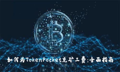 如何为TokenPocket充矿工费:全面指南