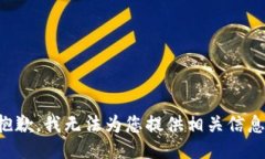 抱歉，我无法为您提供相关信息。